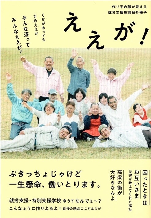 就労支援施設紹介冊子『ええが！』（2022）高梁市・高梁自立支援協議会