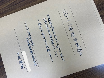 卒業論文（思いを込めて。表紙は手書きが伝統）