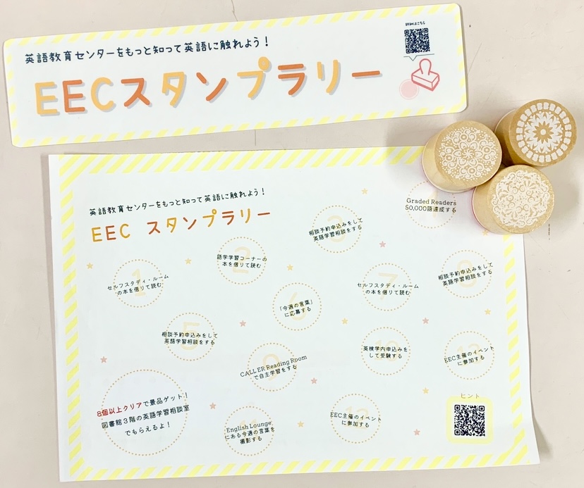 全学年・全学科の学生対象　EECスタンプラリー