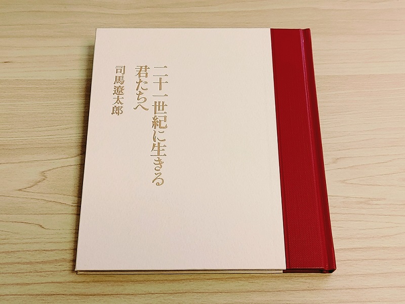 書影は『二十一世紀を生きる君たちへ』（2003・4　司馬遼太郎記念館）。筆者撮影。