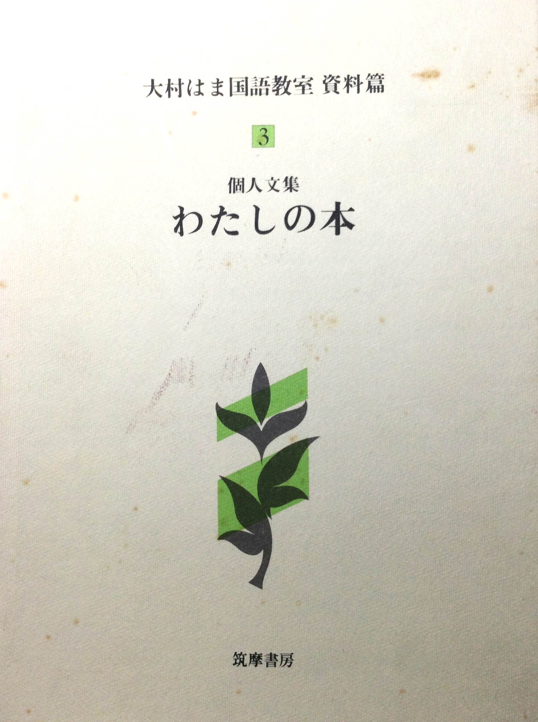 『個人文集　わたしの本』