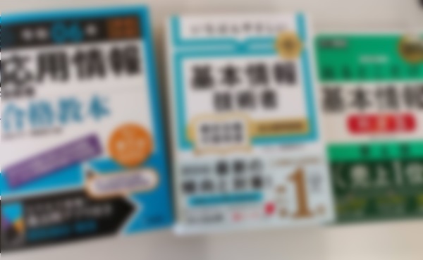 情報処理技術者試験の参考書の一例です。この勉強会では参考書を特に指定せず、各自の好みの参考書を購入する方針です。