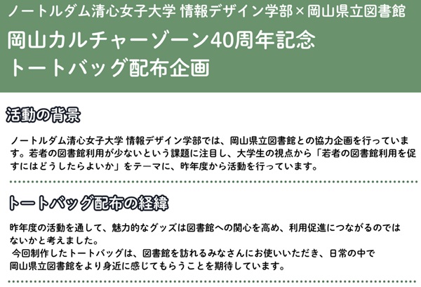 トートバッグに同封した文書の一部です。今回の活動に清心の学生が関わっていることが伝わるように、学生が作成しました。