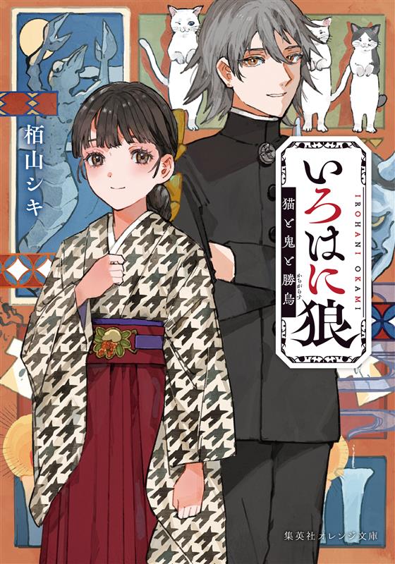 集英社　オレンジ文庫　第2作。栢山シキ『いろはに狼』（2025年８月　発行）