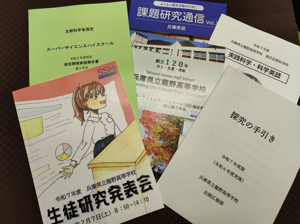 今回の生徒研究発表会の配付資料です。龍野高校では、探究活動に関連する様々な教材・報告書などを制作されています。
