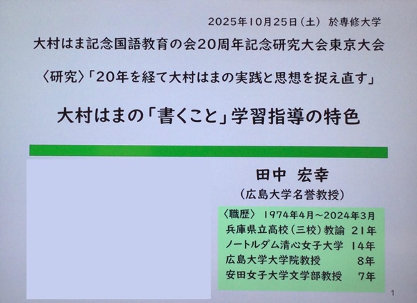 大村はまの「書くこと」学習指導の特色　田中宏幸（広島大学名誉教授、元ノートルダム清心女子大学教授）