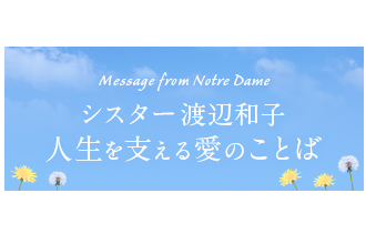 シスター渡辺和子 人生を支える愛のことば 連載開始 清心news一覧 ノートルダム清心女子大学