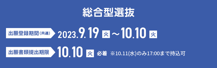 総合型選抜 2023年9月19日（火）〜10月10日（火）
