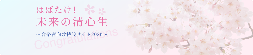 はばたけ！未来の清心生～合格者向け特設サイト2025～