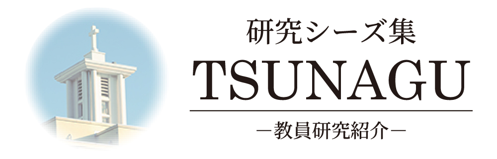 研究シーズ集 TSUNAGU 教員研究紹介